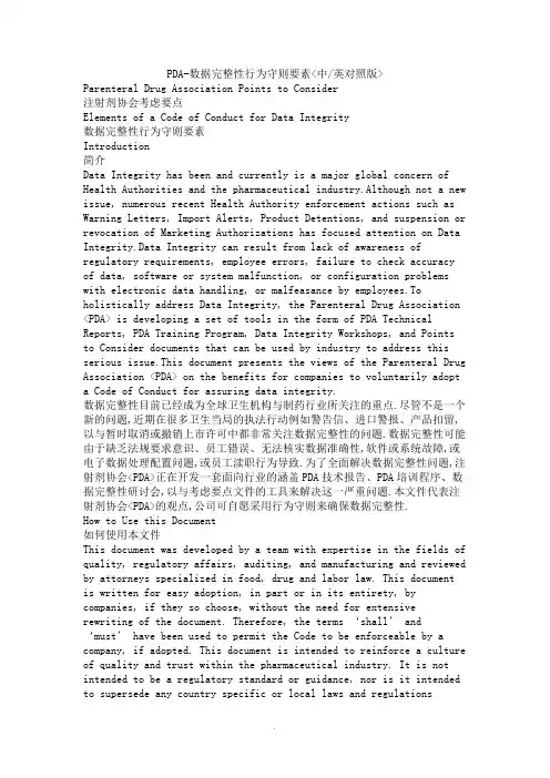 PDA-数据完整性行为守则要素