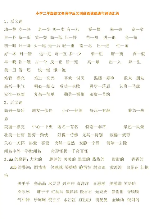 小学二年级语文多音字反义词成语谚语造句词语等汇总