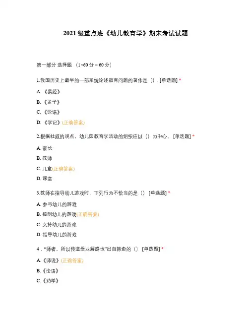 2021级重点班《幼儿教育学》期末考试试题