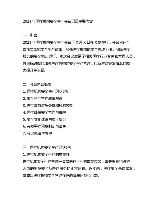 2023年医疗机构安全生产会议记录主要内容