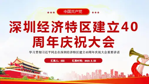 深圳经济特区建立40周年思想汇报PPT模板