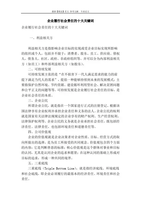 企业履行社会责任的十大关键词