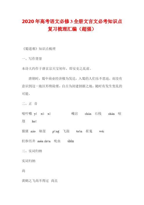2020年高考语文必修3全册文言文必考知识点复习梳理汇编(超强)