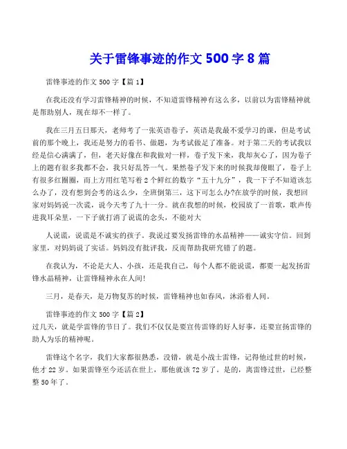 关于雷锋事迹的作文500字8篇