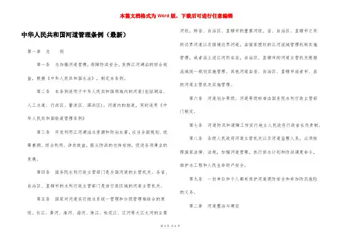 中华人民共和国河道管理条例(最新)
