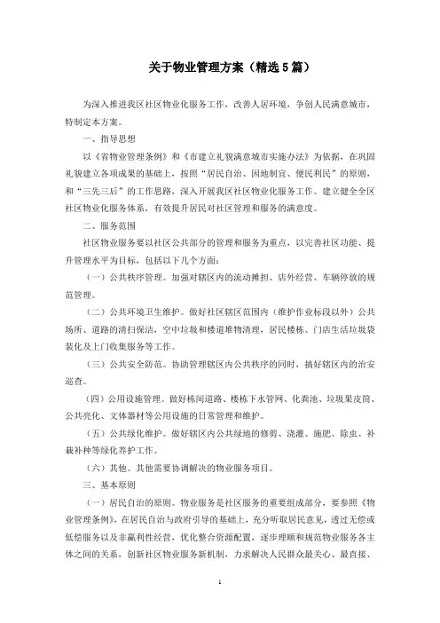 最新关于物业管理方案(精选5篇)
