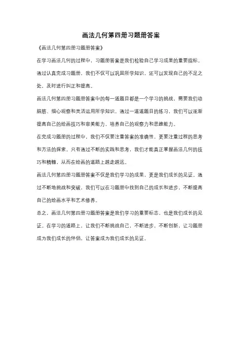 画法几何第四册习题册答案