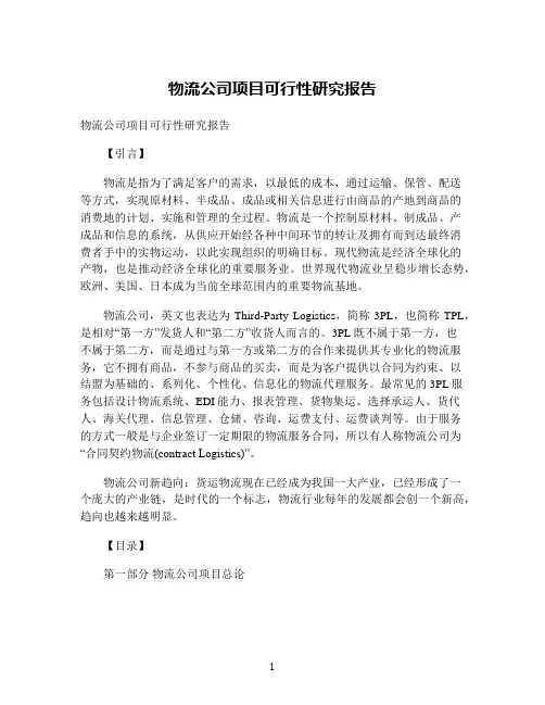 物流公司项目可行性研究报告