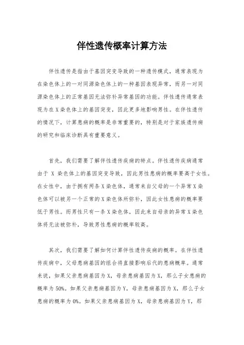 伴性遗传概率计算方法