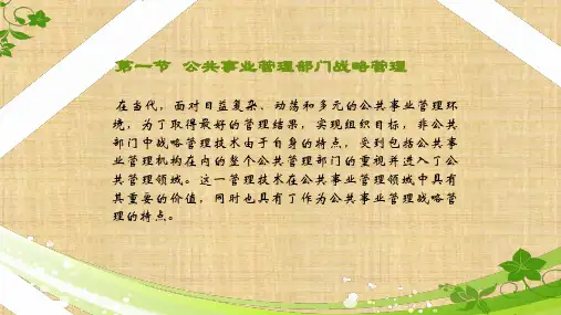 第六章 公共事业管理的技术与方法 《公共事业管理概论》PPT课件