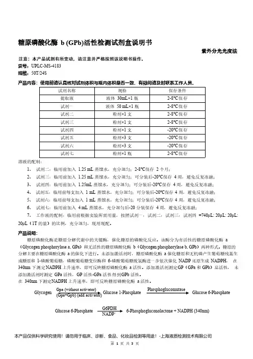 糖原磷酸化酶 b (GPb)活性检测试剂盒说明书__ 紫外分光光度法UPLC-MS-4183