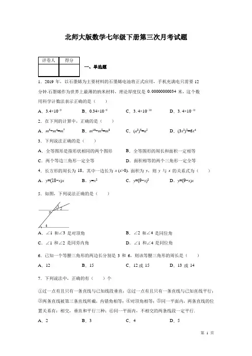 北师大版数学七年级下册第三次月考试卷及答案