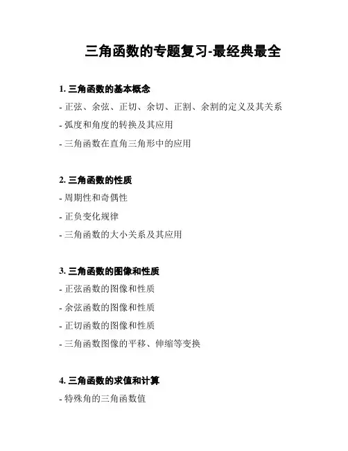 三角函数的专题复习-最经典最全