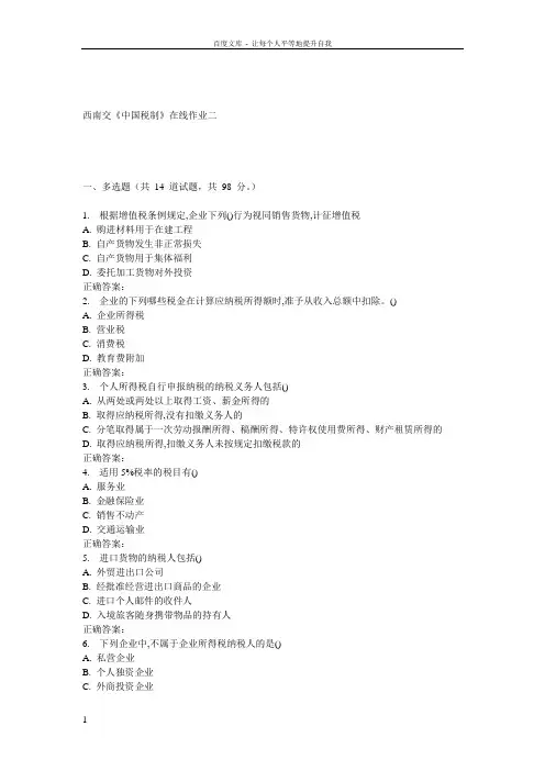 16秋西南交中国税制在线作业二