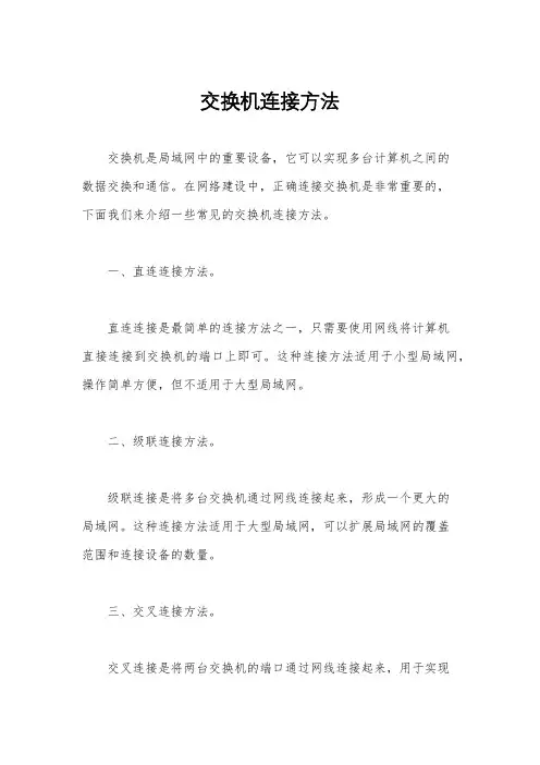 交换机连接方法
