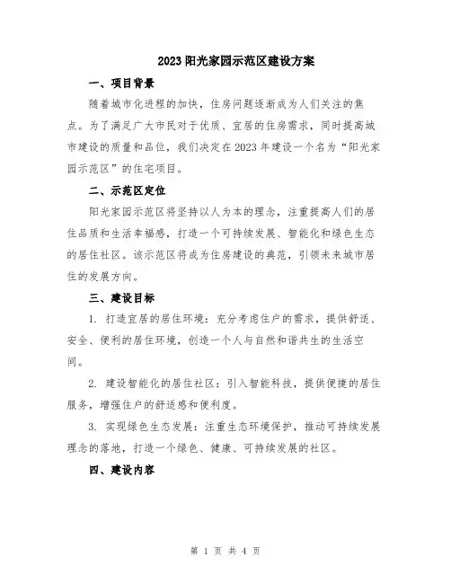 2023阳光家园示范区建设方案