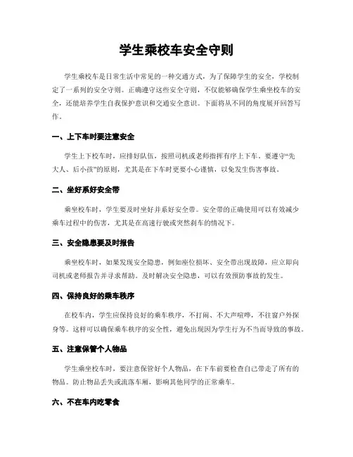 学生乘校车安全守则