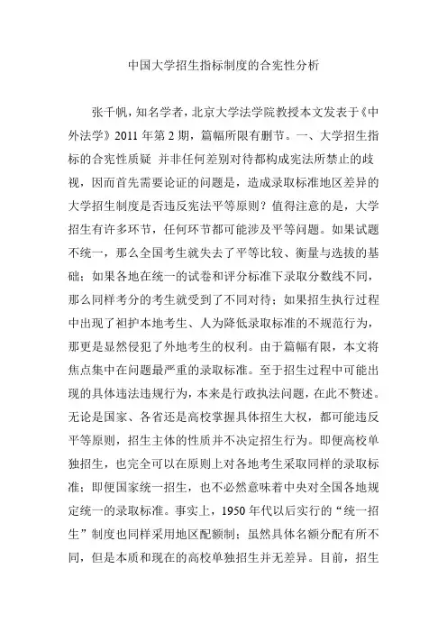 中国大学招生指标制度的合宪性分析