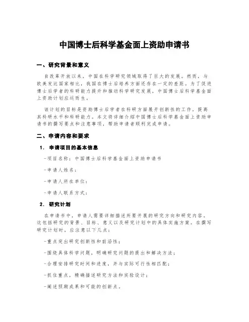 中国博士后科学基金面上资助申请书
