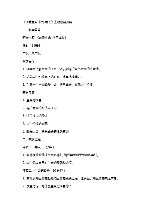 《珍爱生命快乐成长》主题班会教案