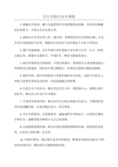 自行车骑行安全规则