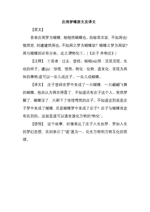 庄周梦蝶原文及译文