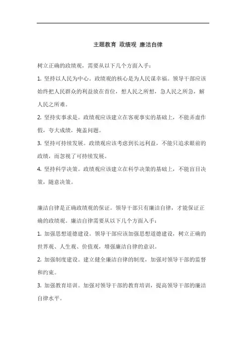 主题教育 政绩观 廉洁自律