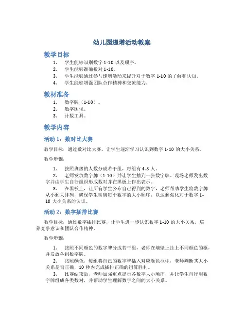 幼儿园递增活动教案