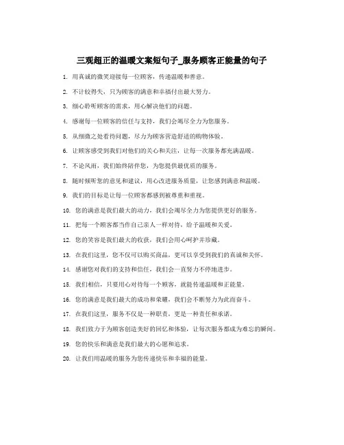 三观超正的温暖文案短句子_服务顾客正能量的句子