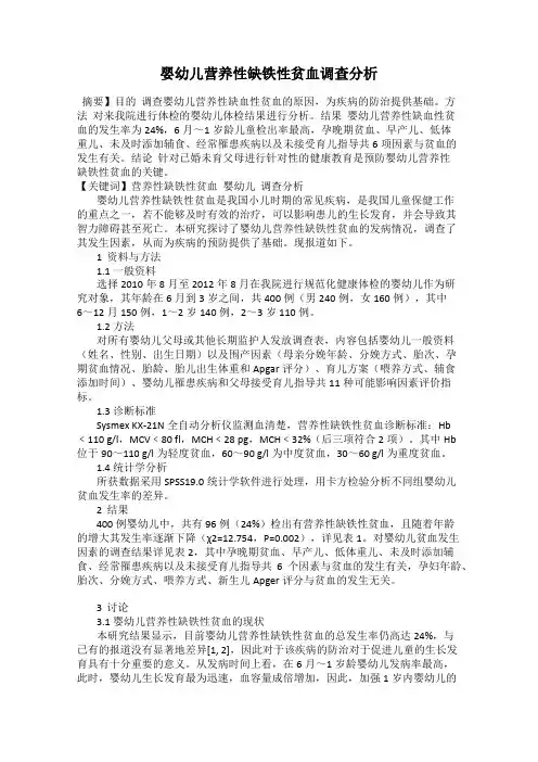 婴幼儿营养性缺铁性贫血调查分析