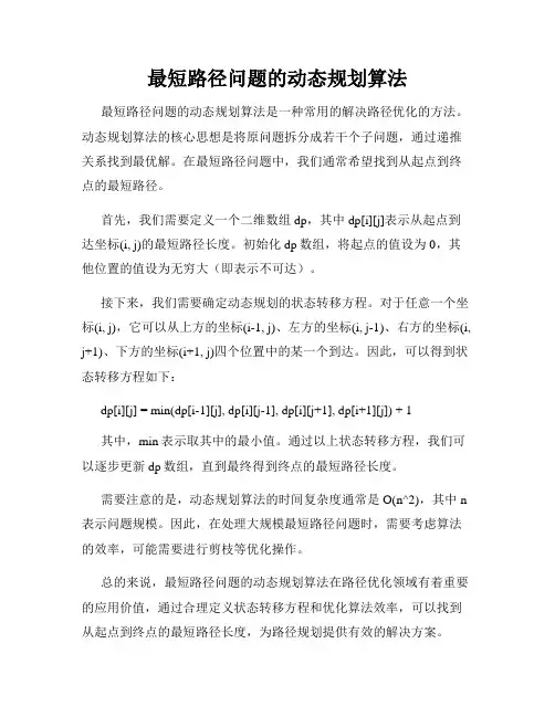 最短路径问题的动态规划算法