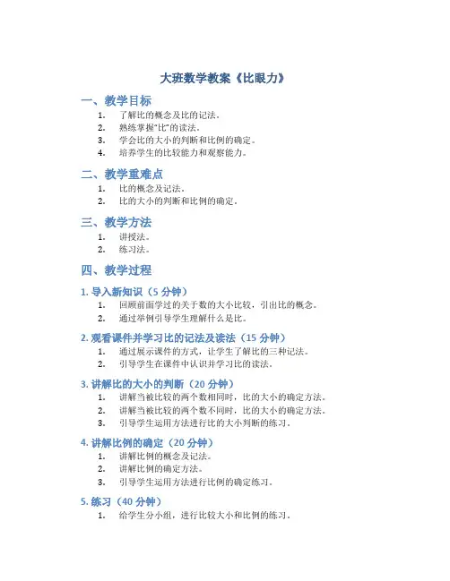 大班数学教案《比眼力》