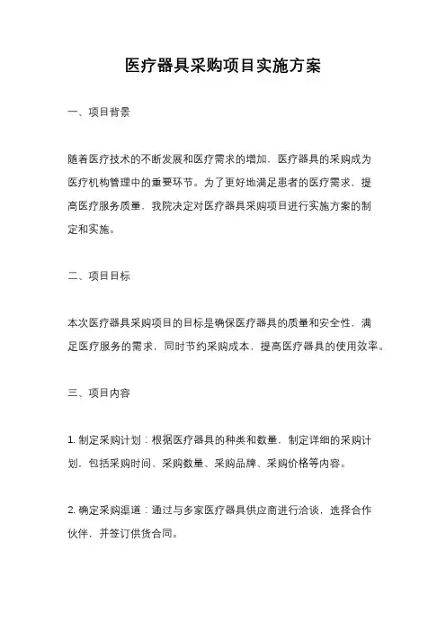 医疗器具采购项目实施方案