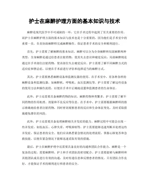 护士在麻醉护理方面的基本知识与技术