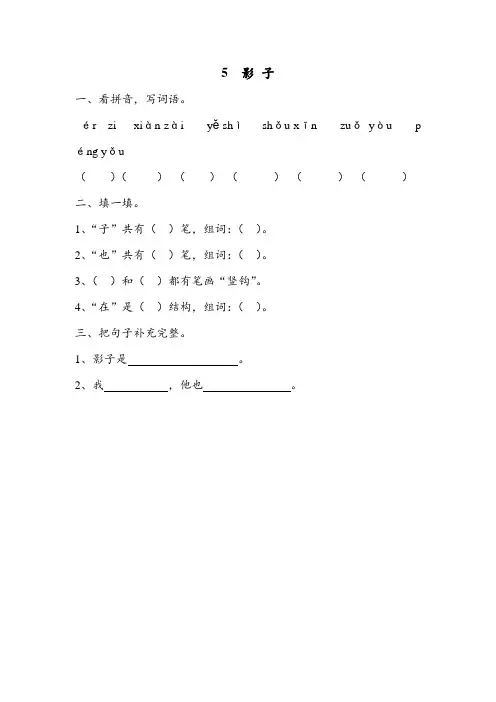 (统编版)一年级上册(新版)语文5 影子 同步练习1(含答案)