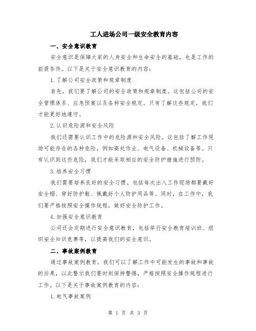工人进场公司一级安全教育内容