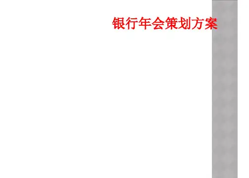 银行年会策划方案