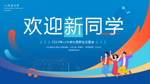 通用版大学社团新生见面会PPT专题课件