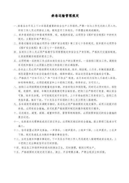 斜巷运输管理规定(煤矿)