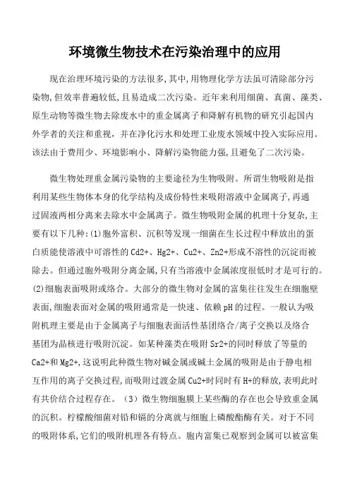环境微生物技术在污染治理中的应用