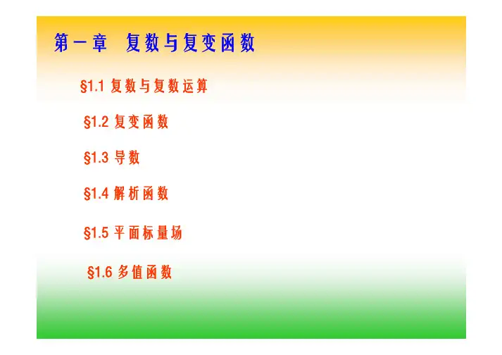 复数与复变函数