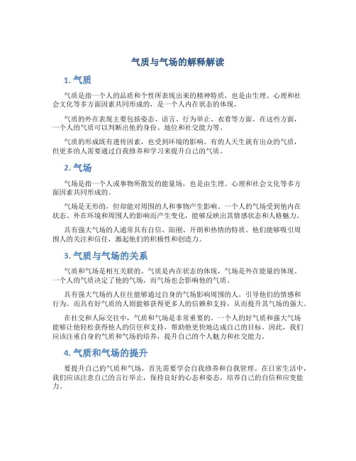 气质与气场的解释解读