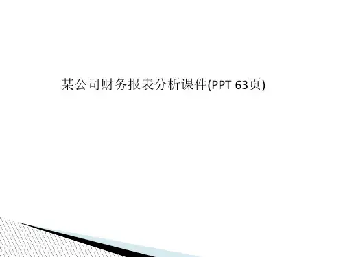 某公司财务报表分析课件(PPT 63页)