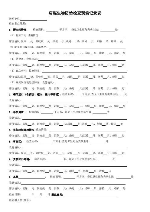 病媒生物防治检查现场记录表