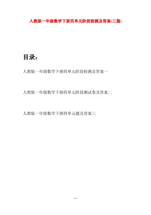 人教版一年级数学下册四单元阶段检测及答案(三套)