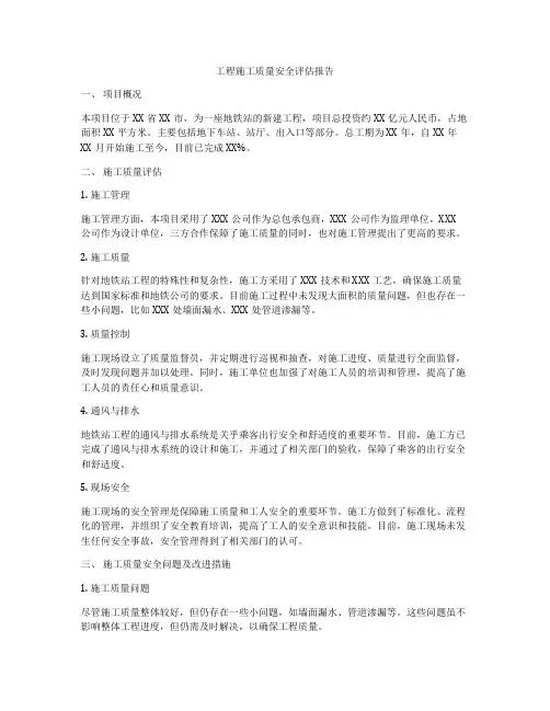 工程施工质量安全评估报告