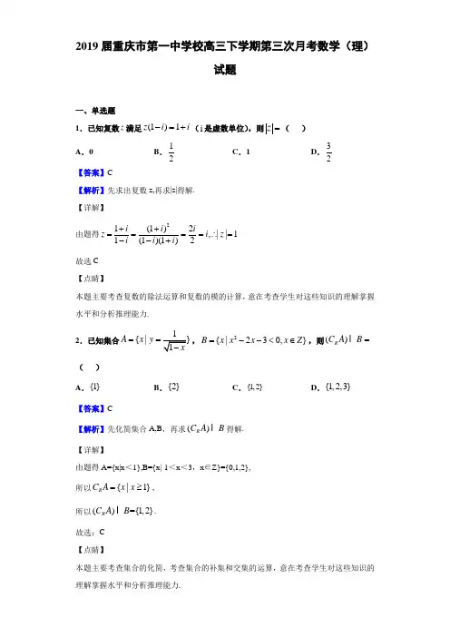 2019届重庆市第一中学校高三下学期第三次月考数学(理)试题(含答案解析)
