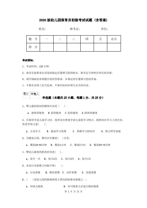 2020版幼儿园保育员初级考试试题 (含答案)
