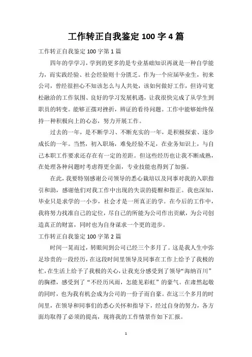 工作转正自我鉴定100字4篇