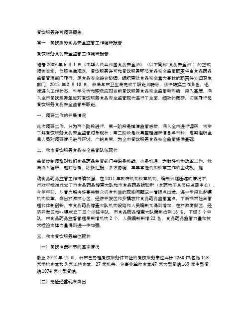 餐饮服务许可调研报告